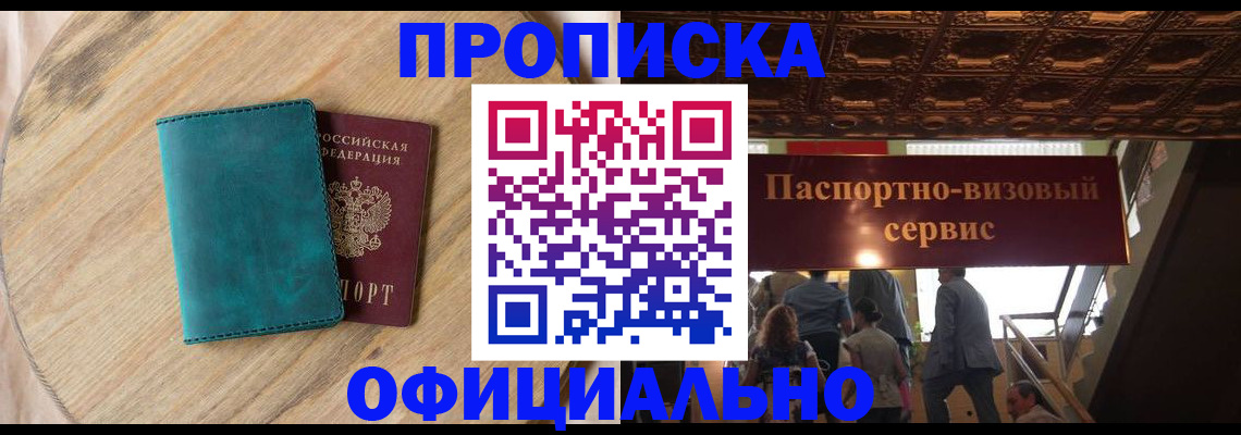 временная регистрация купить в Бердске